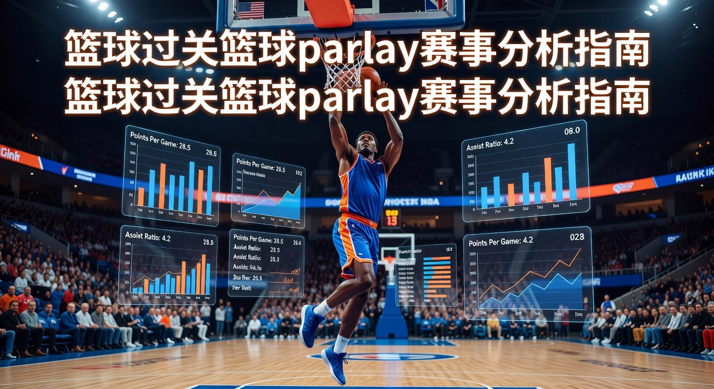 篮球过关 basketball parlay投注技巧与赛前判断