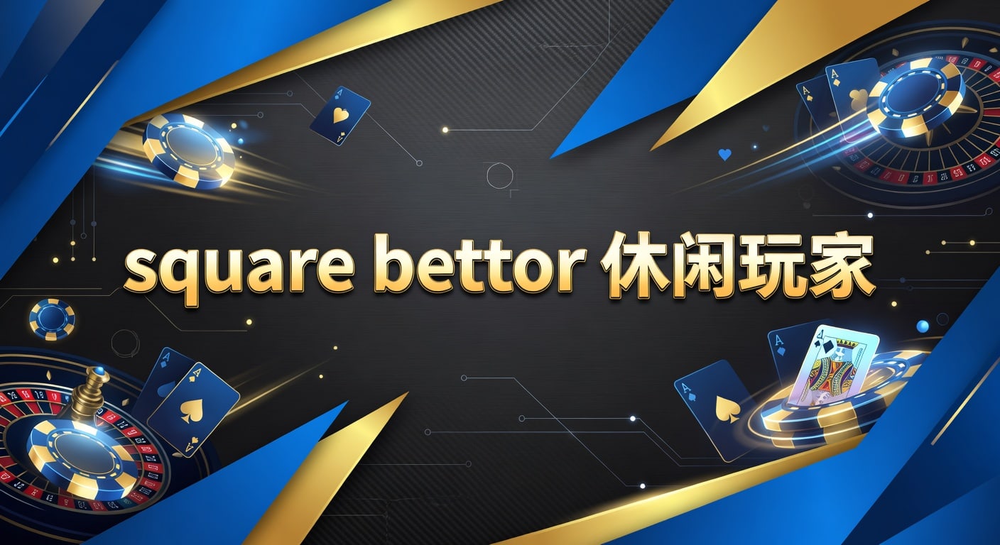 square bettor 休闲玩家：2026年理性参与指南