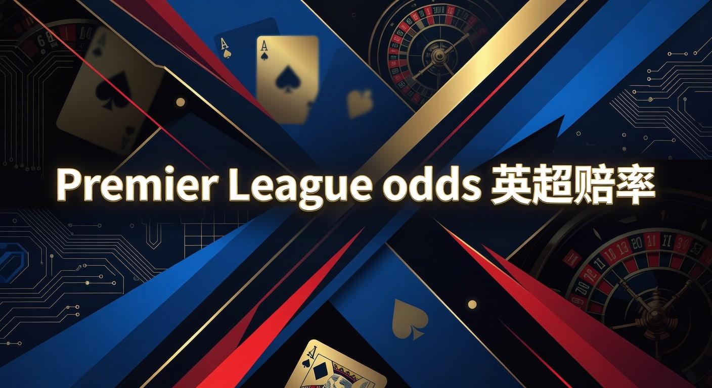 Premier League odds 英超赔率：2026年判断指南