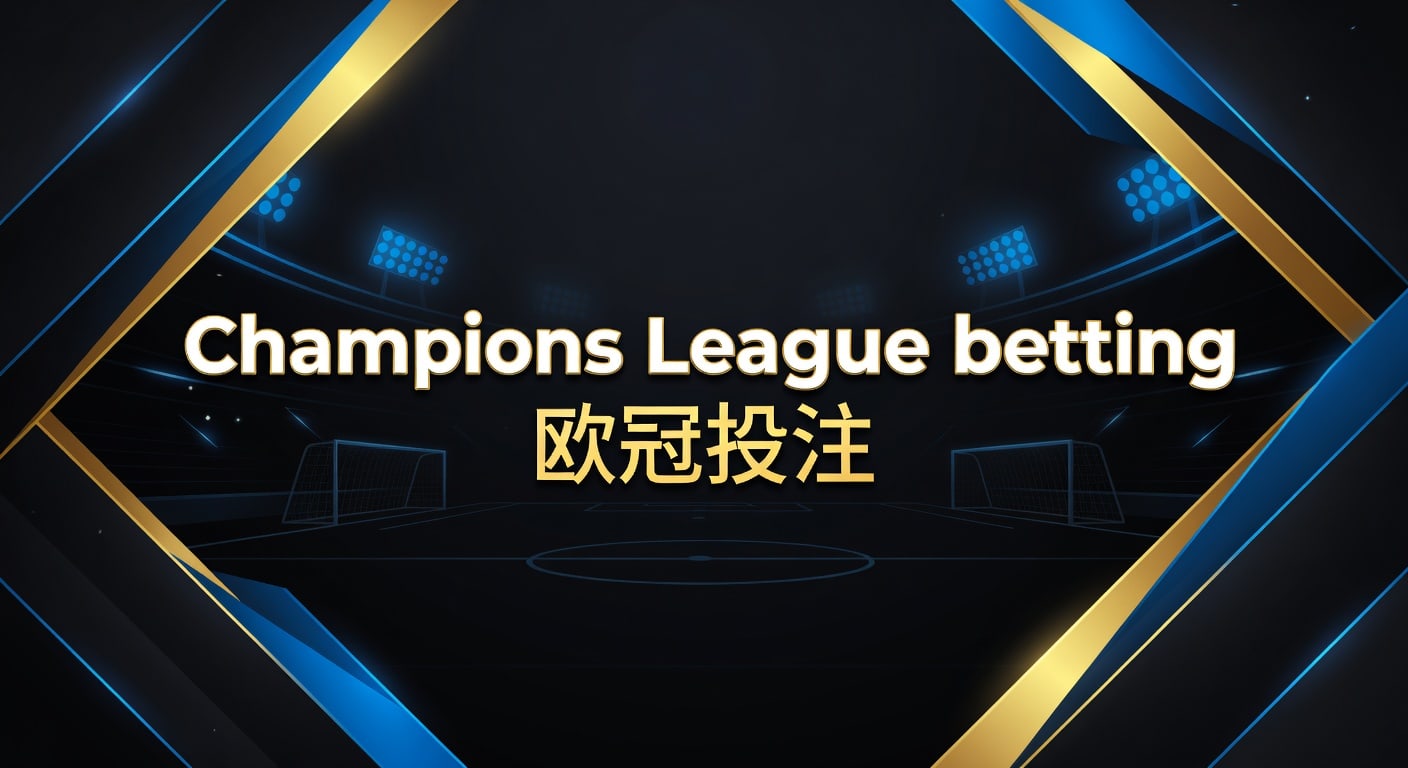 Champions League betting 欧冠投注：2026年投注技巧