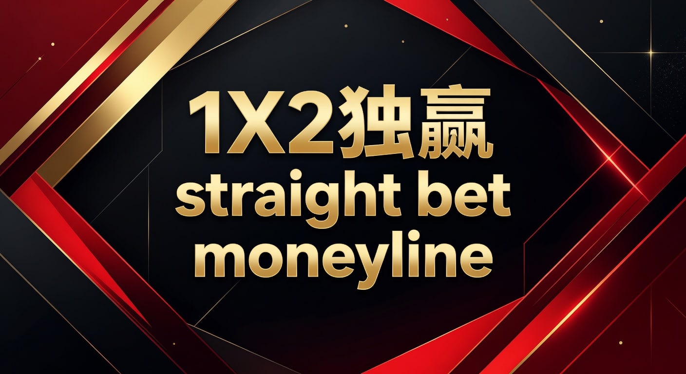 1X2 独赢 straight bet moneyline 实战指南·银河22top下载