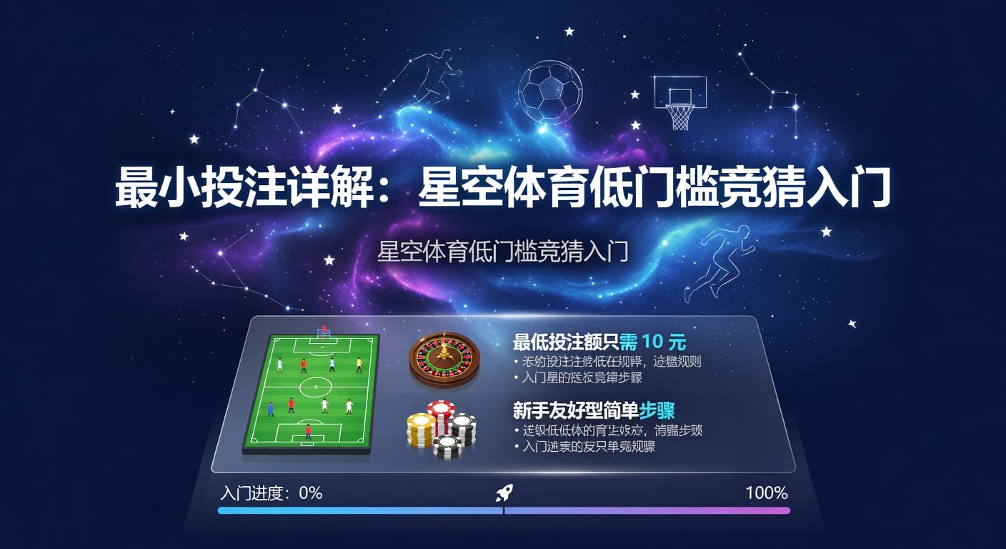 最小投注：新手与进阶玩家的风险控制指南