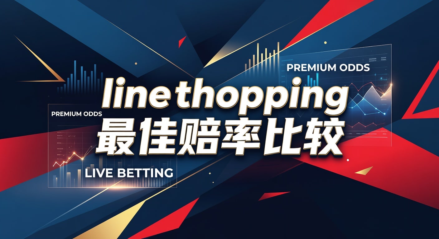 line shopping 最佳赔率比较｜实战选择方法